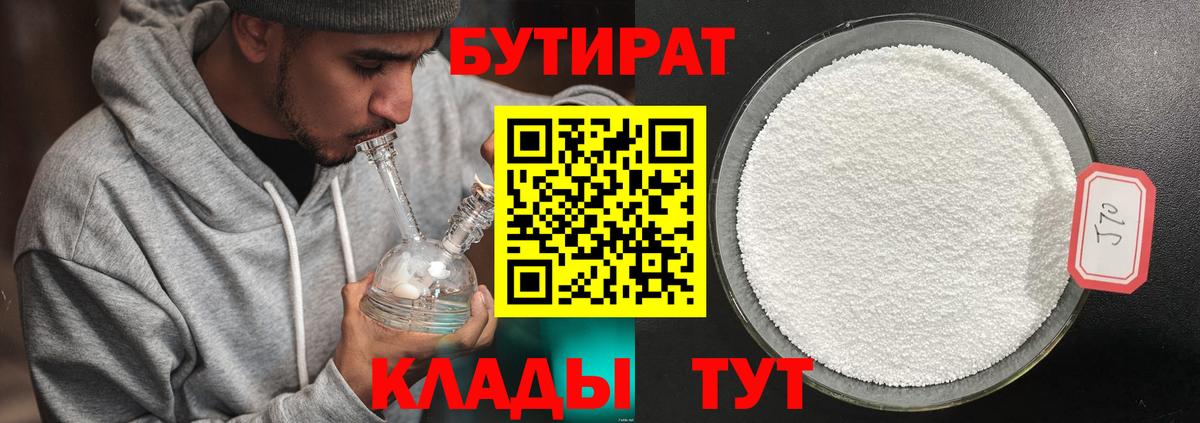 БУТИРАТ бутик Ноябрьск
