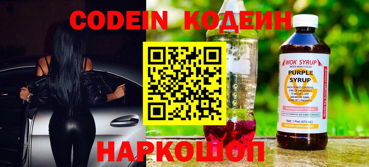 Кодеин Purple Drank Ноябрьск